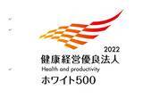 「「健康経営優良法人2022（大規模法人部門（ホワイト500））」の認定について」の画像1