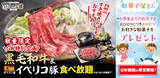 「家族でしゃぶ葉！GW限定“霜降り黒毛和牛”が食べ放題！ランチなら小学生は999円(税込1,099円)」の画像1