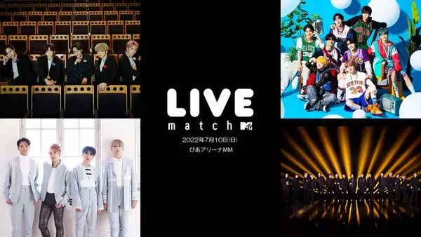 MTVが贈るライブイベント「MTV LIVE MATCH」7月10日（日）ぴあアリーナMMにて開催！超特急、OCTPATH、OWV、THE RAMPAGE from EXILE TRIBEが出演！