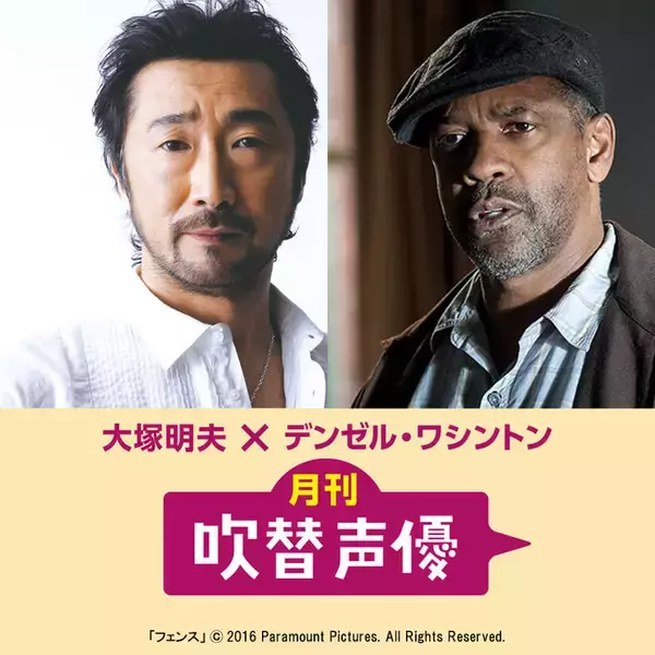 月刊吹替声優【大塚明夫】× 俳優【デンゼル・ワシントン】『イコライザー』シリーズ、『アメリカン・ギャングスター』、『フェンス』を放送！