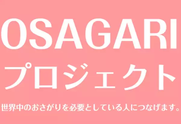 愛知三河エリアを中心に5店舗展開している、ブランド品の買取・質のトライアングルが、子供服のリユース促進に向けた「OSAGARIプロジェクト」を開始