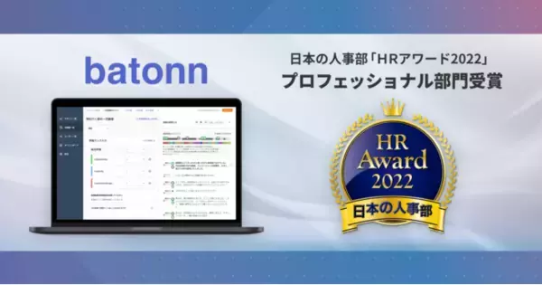 リブセンスの面接最適化クラウド『batonn』が、日本の人事部「ＨＲアワード2022」に入賞