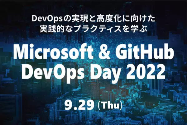 DevOpsを実践的に学べるオンラインイベントを無料開催『Microsoft & GitHub DevOps Day 2022 ...