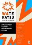 「多様な体験をお届けする新たなイベントシリーズ WATEKATSU（ワテカツ） 始動」の画像1
