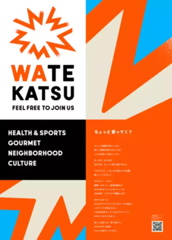 多様な体験をお届けする新たなイベントシリーズ WATEKATSU（ワテカツ） 始動