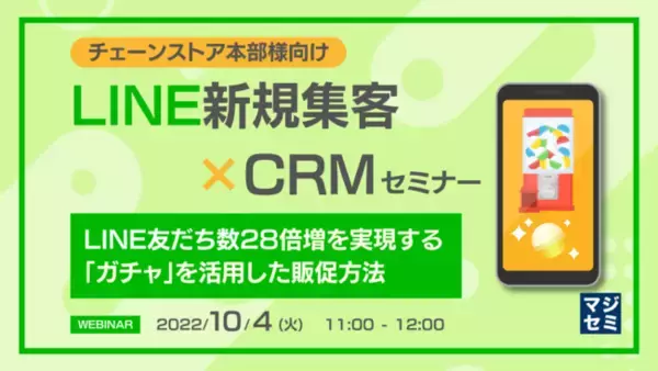『LINE「ガチャ」を活用した販促方法』というテーマのウェビナーを開催