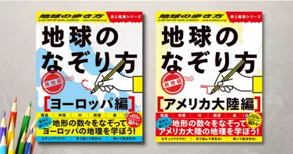 新登場『地球のなぞり方』！世界を旅する地球の歩き方が手がける新刊は、なんと“脳活”も兼ねた、なぞって学ぶ新しい地図帳