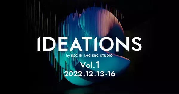 プロトタイプ展示とトークセッションによる価値共創のハブとなる『IDEATIONS Vol.1』by D2C ID IMG SRC STUDIOを開催！