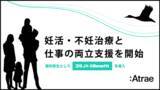 「【Atrae】妊活・不妊治療と仕事の両立支援を開始」の画像1