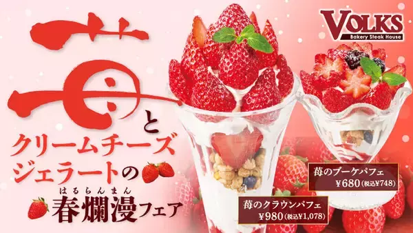 【ステーキハウス フォルクス】真っ赤な苺が主役！2月20日（月）から『苺とクリームチーズジェラートのデザートフェア』開催