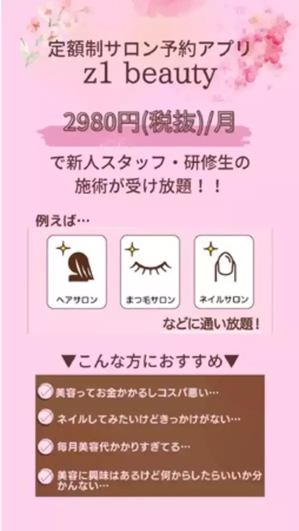 月額2980円(＋税)で研修生の施術が受け放題！美容のサブスクアプリ【z1beauty】が遂にローンチ！