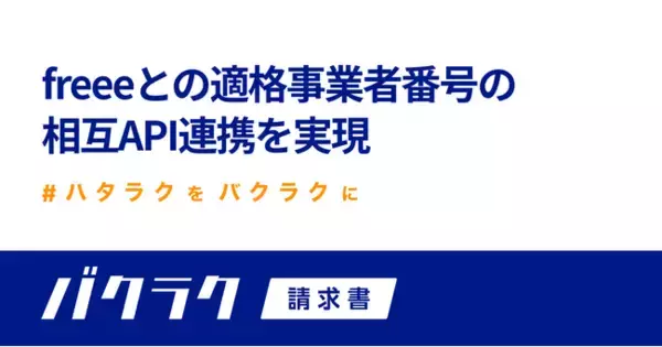 バクラク請求書、インボイス制度に向けてfreeeとの適格事業者番号の相互API連携を実現