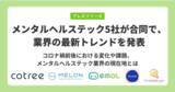 「メンタルヘルステック5社が合同で、業界の最新トレンドを発表」の画像1