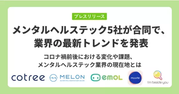 メンタルヘルステック5社が合同で、業界の最新トレンドを発表