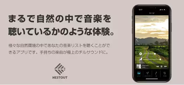 音楽と自然を愛する人へ贈るiOSアプリ「NESTOUT SOUND TRIP」の配信を開始しました！
