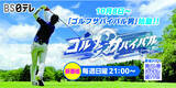 「【ＢS日テレ】新番組！１０月8日(日)よる９時「ゴルフサバイバル男」スタート！」の画像1
