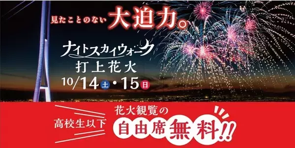 10月14日（土）・15日（日）の2日間限定開催！大迫力の打上花火ショー『ナイトスカイウォーク』