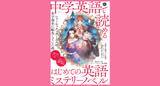 「10月14日発売！　中学英語で、ミステリーノベル（推理小説）が読めちゃう！『音声DLBOOK 中学英語で読める はじめての英語ミステリーノベル～シャーロック・ホームズが女子高生に転生していた件』」の画像1