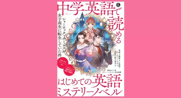 10月14日発売！　中学英語で、ミステリーノベル（推理小説）が読めちゃう！『音声DLBOOK 中学英語で読める はじめての英語ミステリーノベル～シャーロック・ホームズが女子高生に転生していた件』