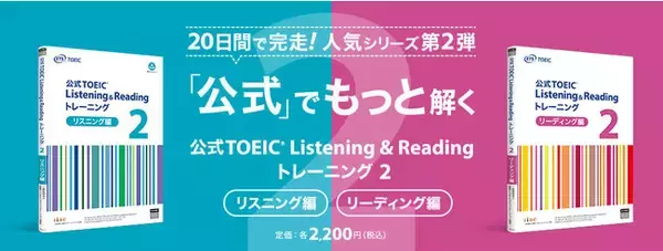 『公式TOEIC(R) Listening & Reading トレーニング 2』 リスニング編、リーディング編2冊を12月6日に同時発売！