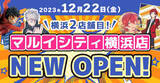 「【横浜駅直結！らしんばんマルイシティ横浜店】中古アニメグッズ専門店「らしんばん」が12月22日（金）マルイシティ横浜4FにNEW OPEN！」の画像1