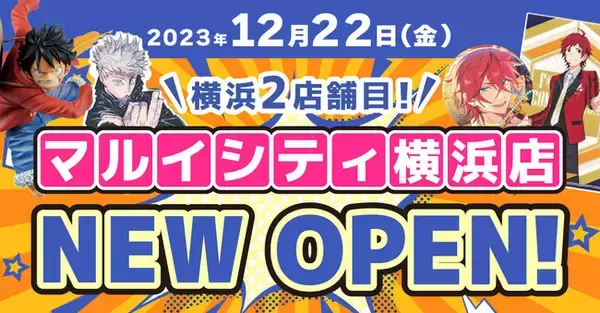 「【横浜駅直結！らしんばんマルイシティ横浜店】中古アニメグッズ専門店「らしんばん」が12月22日（金）マルイシティ横浜4FにNEW OPEN！」の画像