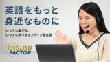 「株式会社SEEC、ネイティブスピーカー監修の”発音“に特化したオンライン英会話サービス「イングリッシュファクター」提供開始」の画像1