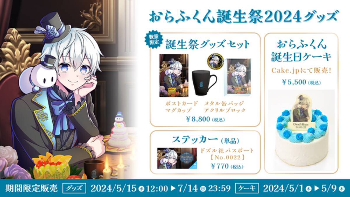 ゲーム実況グループ「ドズル社」のメンバー おらふくんの誕生祭グッズ 