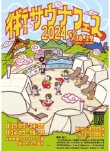 「術サウナフェス2024」静岡最大級のサウナイベント開催