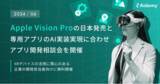 「アイデミー、「Apple Vision Pro」の日本発売と専用アプリのAI実装実現に合わせ、アプリ開発の相談会を開催」の画像1