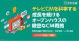 「【スイッチメディアオンラインセミナー】宣伝会議オンラインセミナー「テレビCMを科学する 成長を続けるオープンハウスの緻密なCM戦略」を7/9(火)に開催」の画像1