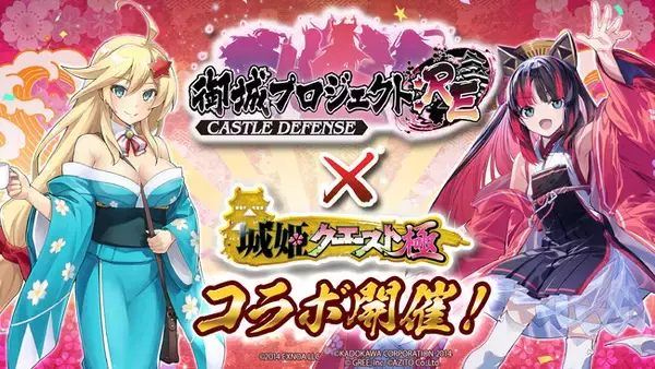 驚天動地！ 二大お城擬人化ゲームがついにコラボ実現!!『城姫クエスト 極』×『御城プロジェクト:RE』の新イベント開催