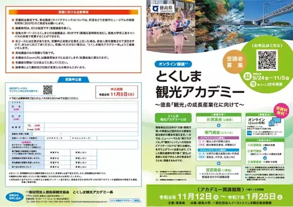 「とくしま観光アカデミー」を開催します！