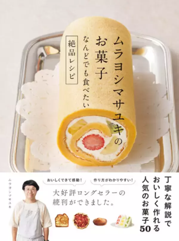 ムラヨシマサユキの新刊『ムラヨシマサユキのお菓子 なんどでも食べたい絶品レシピ』が10月4日発売