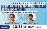 「【BSIグループジャパン株式会社との共同セミナー】「企業における水利用の最適化に向けた管理を進めるために～水効率管理システム規格（ISO46001）の紹介～」を10/31（木）に開催」の画像1