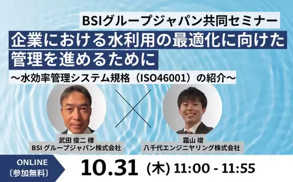 【BSIグループジャパン株式会社との共同セミナー】「企業における水利用の最適化に向けた管理を進めるために～水効率管理システム規格（ISO46001）の紹介～」を10/31（木）に開催