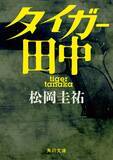 「日本初、007の本格的後継小説。松岡圭祐による全世界注目のスリラー巨編『タイガー田中』が2024年11月25日（月）発売。」の画像1