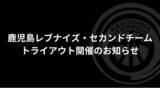 「【1/28開催】鹿児島レブナイズ・セカンドチーム「Red Monsters（レッドモンスターズ）」トライアウトのお知らせ」の画像1