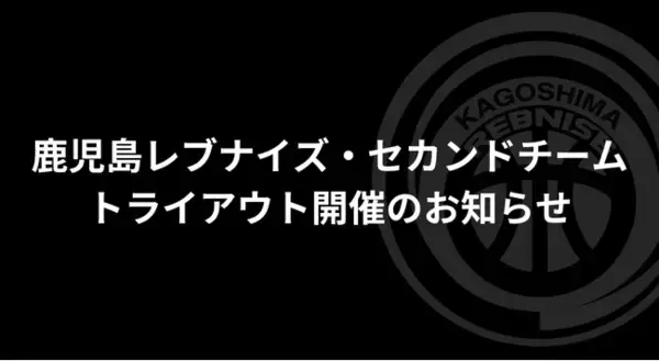 【1/28開催】鹿児島レブナイズ・セカンドチーム「Red Monsters（レッドモンスターズ）」トライアウトのお知らせ