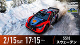 「FIA世界ラリー選手権 『WRC』、第2戦『ラリー・スウェーデン』2月15日（土）スペシャルステージ10＆16日（日）パワーステージを無料生中継決定」の画像1