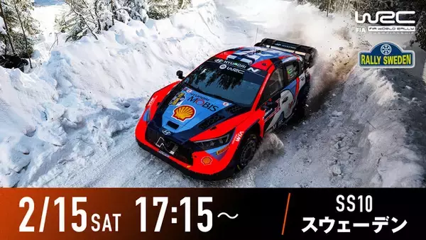 FIA世界ラリー選手権 『WRC』、第2戦『ラリー・スウェーデン』2月15日（土）スペシャルステージ10＆16日（日）パワーステージを無料生中継決定