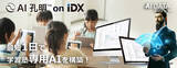 「AIデータ社、最短1日で学習塾専用AIを構築！「AI孔明 on IDX」で教育・塾業界のDX・AXを加速 ～教材・授業データを一元管理し、AIが最適な学習プランを提案～」の画像1