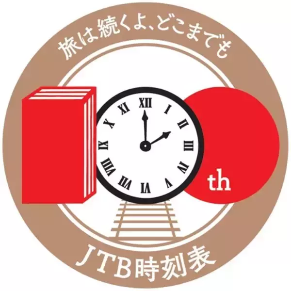 ＼「JTB時刻表」がついに創刊100周年／ 豪華特別版100周年記念号やご愛読感謝キャンペーンスタート