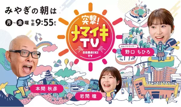 ｋｈｂ東日本放送「突撃！ナマイキTV」が新MCでリニューアル！３月３１日（月）放送スタート