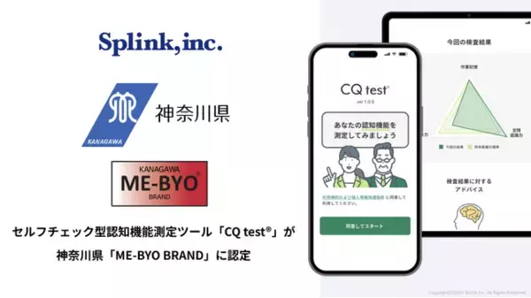 ブレインヘルスケアのSplink、セルフチェック型認知機能測定ツール「CQ test(R)」が神奈川県「ME-BYO BRAND」に認定