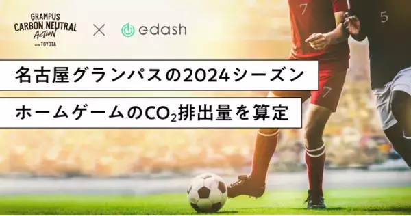 e-dash、「グランパス カーボンニュートラルアクション with TOYOTA」の一環としてサッカーJ1リーグ「名古屋グランパス」の2024シーズンホームゲームのCO2排出量を算定