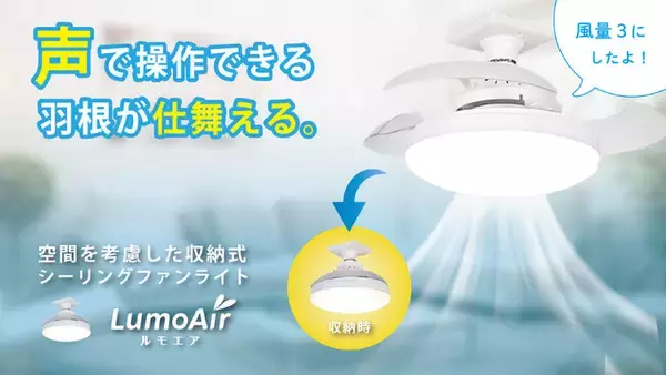 「羽根をすっきり収納！」音声操作型シーリングファンライト『LumoAir（ルモエア）』が登場