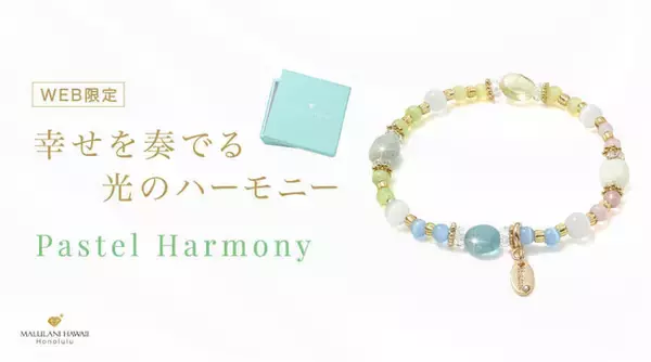 【WEB限定】総合運UPの可愛いパワーストーンブレスレット「パステルハーモニー」、ハワイ発パワーストーンブランド「マルラニハワイ」より新登場！