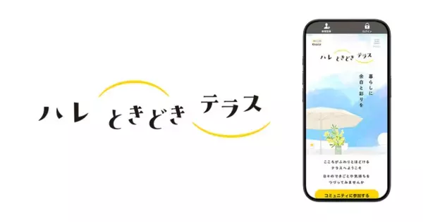 クラシエとクオン、暮らしに余白と彩りを添えるオンラインコミュニティ「ハレ ときどき テラス」を開設