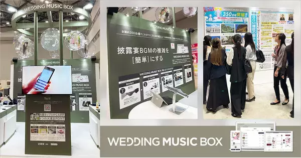 【出展レポート】披露宴BGMサービスパッケージ『WEDDING MUSIC BOX』、「ブライダル産業フェア2025」に出展、大好評の新機能も紹介